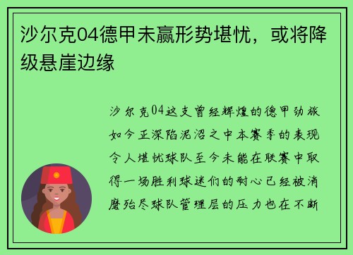 沙尔克04德甲未赢形势堪忧，或将降级悬崖边缘