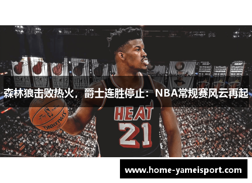 森林狼击败热火，爵士连胜停止：NBA常规赛风云再起