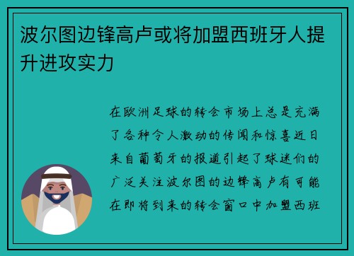 波尔图边锋高卢或将加盟西班牙人提升进攻实力
