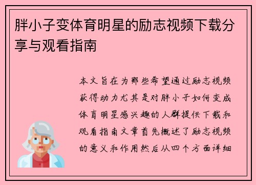 胖小子变体育明星的励志视频下载分享与观看指南